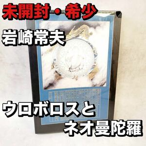 【未開封】★希少★ 激レア★ 岩崎常夫 ウロボロスとネオ曼陀羅 ジグソーパズル 1000ピース