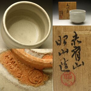 【余韻】 赤膚焼 大塩昭山 灰釉 ぐい呑み★無傷美品 共箱 酒器 煎茶＜同梱可＞