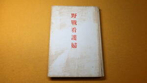 安斉貞子『野戦看護婦』富士書房、1953【元呂武集団一六三九部隊日赤甲種救護看護婦】