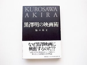 黒澤明の映画術(樋口尚文,筑摩書房1999年初版1刷)