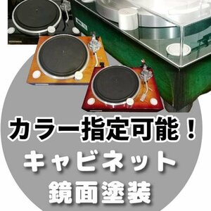 ◆カラー指定可能◆YAMAHA GT2000 等ターンテーブル・キャビネットの鏡面塗装・鏡面ピアノ塗装等・承ります m0a-cus001