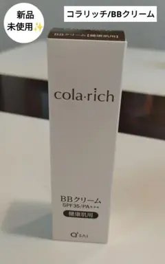コラリッチBBクリーム☆健康肌用/新品、未使用✨