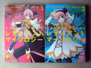 漫画 テイルズ 寿らいむ テイルズオブザワールドレディアンドマイソロジー 全巻2冊