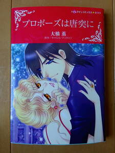 ■プロポーズは唐突に　大橋薫　ハーレクイン　キララ■s送料130円