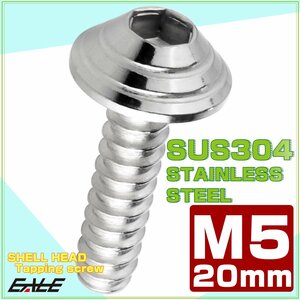 M5×20mm タッピングネジ シェルヘッド 六角穴付き カスタムヘッドデザイン シルバー TC0079