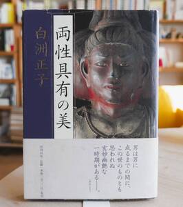 白洲正子　両性具有の美　新潮社1999第７刷・帯