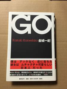 直木賞受賞作☆金城一紀『GO』初版・元帯・金ペンサイン・未読の極美本