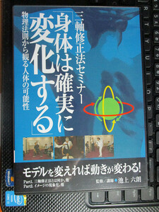 三軸修正法セミナー 「身体は確実に変化する」DVD　池上六朗 (出演)　【注】プラケース少しダメージあります