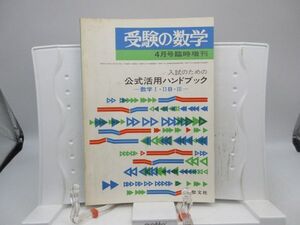 L2■受験の数学 1976年4月号臨時増刊 公式活用ガイドブック 数学Ⅰ・ⅡB・Ⅲ【発行】聖文社◆劣化有