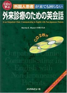 [A01229469]CDで学ぶ 外国人患者が来ても困らない 外来診療のための英会話?CD2枚付 Norma E.Wyse; 小林 ひろみ