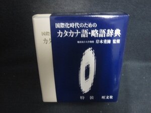 カタカナ語・略語辞典　日焼け有/CEZG