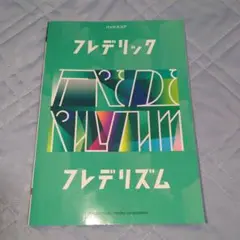 バンドスコア フレデリック 『フレデリズム』