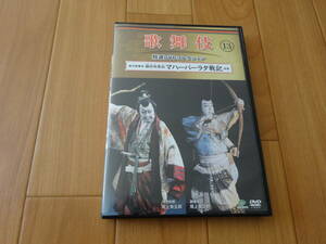 歌舞伎 特選DVDコレクション 13 新作歌舞伎 極付印度伝 マハーバーラタ戦記 序幕　尾上菊之助 尾上菊五郎 