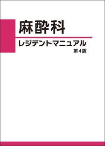 麻酔科 レジデントマニュアル 第4版