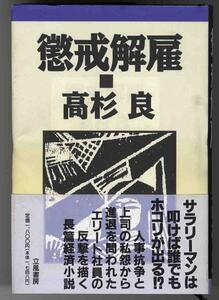 【a2340】1993年 懲戒解雇／高杉 良