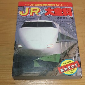 ★ 秋田書店 JR なんでも 大全科 中古本 ★