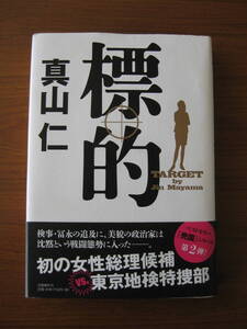 ◆ 標的 ／ 真山仁 [著] ★2017/6/30初版 単行本 ハードカバー 帯付き 文藝春秋 ★ゆうパケット発送