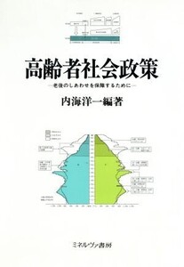 高齢者社会政策 老後のしあわせを保障するために/内海洋一【編著】