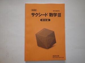 サクシード 数学 Ⅲ 数研出版 新課程 別冊解答編のみ