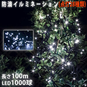 クリスマス 防滴 イルミネーション ストレート ライト 電飾 LED 1000球 100m ホワイト 白 ２８種点滅 Ｂコントローラセット