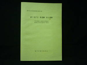 桶川市文化財調査報告書第9集★埼玉県★砂ヶ谷戸I・Ⅱ遺跡 楽上遺跡★桶川市教育委員会★昭和52年■29/1