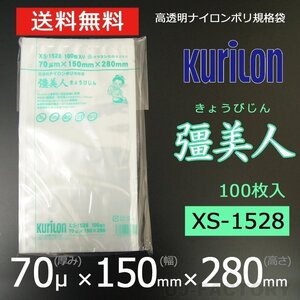 【即納！送料無料】彊美人 70ミクロン XS-1528 ナイロンポリ袋/真空袋 (厚み 70μ×幅 150×高さ 280mm)【100枚】★五層構造・三方規格袋