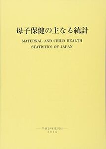 [A01558878]母子保健の主なる統計 母子衛生研究会