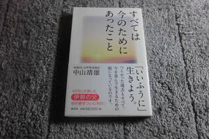中山靖雄「すべては今のためにあったこと」伊勢神宮 。伊勢青少年研修センター所長。送料185円。5千円以上落札で送料無料Ω