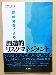 〈送料無料〉 逆転発想による創造的リスクマネジメント ／ 澤口 学 (著)