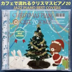 カフェで流れるクリスマスピアノ20 JAZZ PIANO BEST COVERS