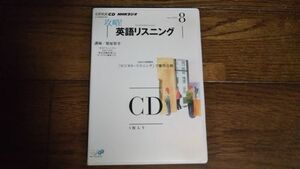 NHKラジオ 攻略！英語リスニング 2011年8月 CD 柴原智幸