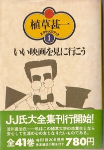 植草甚一スクラップ・ブック1　いい映画を見に行こう／植草甚一　元版・初版・月報付き