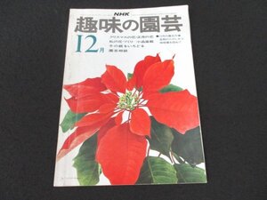 本 No1 02722 NHK 趣味の園芸 1974年12月号 クリスマスの花・正月の花 私の花づくり 冬の庭をいろどる 園芸相談 ポインセチア シクラメン