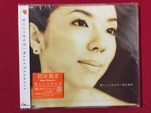 ｓ〓　CD 【未開封】 岡本真夜　愛という名の花　音楽CD　　/　QS1