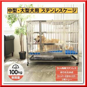 【新品】犬用 ステンレス ケージ 折りたたみ 大型犬（幅110×奥行72×高さ92cm）