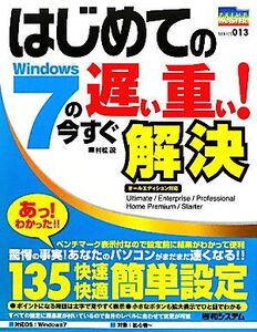 はじめてのWindows7の遅い重い！今すぐ解決 PRIME MASTER SERIES/村松茂【著】