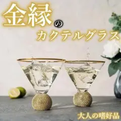 【大人の嗜好品】金縁のカクテルグラス 高級グラス 4個セット