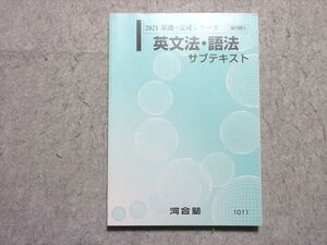 WJ55-005 河合塾 英文法・語法 サブテキスト 2021 基礎・完成シリーズ 状態良い ☆ 12m0B