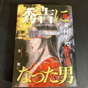 23-11-24『 秀吉になった男 木村生死傑作集 』木村生死 2021年 盛林堂ミステリアス文庫　書肆盛林堂