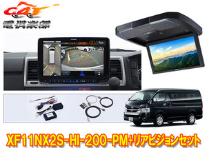 【取寄商品】XF11NX2S-HI-200-PM+RXH12Z-LBS-Bハイエース200系(ミドルルーフ)用パノラミックビュー対応フローティングビッグX+リアビジョン