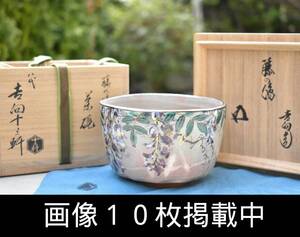 八代 吉向十三軒 藤の絵 茶碗 箱書付 茶道具 共箱 未使用 本物保障