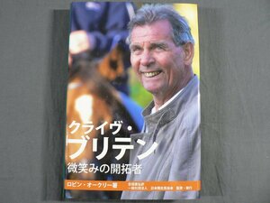 0F2A6　クライヴ・ブリテン 微笑みの開拓者　ロビン・オークリー：著 合田直弘：訳　一般社団法人 日本競走馬協会　2016年