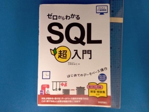 ゼロからわかるSQL超入門 三村かよこ