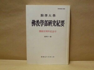 駒沢大学佛教学部研究紀要　第41号　駒澤大学 1983（『如浄語録』と道元禅師/伝光録の世界/天台大師伝の研究/性相融会について