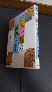 (TA31)　林直道　百人一首の世界　青木書店　1998年