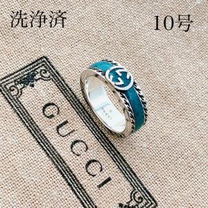 【人気品＊洗浄済】グッチ GUCCI 925 ターコイズ リング 指輪 シルバー N113 メンズ レディース アクセサリー インターロッキング