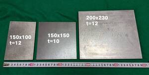 【中古・送料無料】SS材 鉄板 3種３枚！【150x100 t=12】【150x150 t=10】【200x230 t=12】叩き台　作業台 