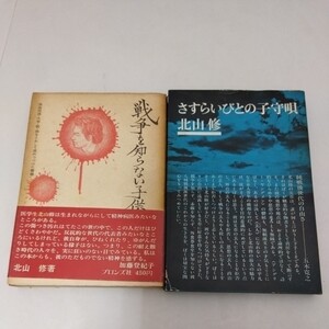 北山修 2冊 さすらいびとの子守唄 戦争を知らない子供たち