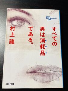 すべての男は消耗品である。　村上龍　角川文庫　平成5年