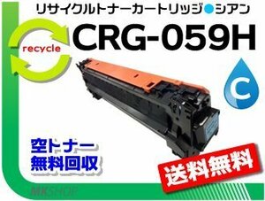 LBP851C/LBP852Ci/LBP861C/LBP862Ci対応 リサイクルトナーカートリッジ059H シアン / CRG-059HCYN キャノン用 再生品